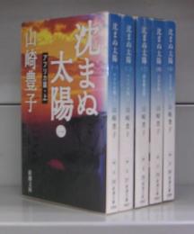 沈まぬ太陽（新潮文庫）一～五　全5冊揃