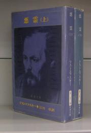 悪霊（新潮文庫）上下　全2冊揃