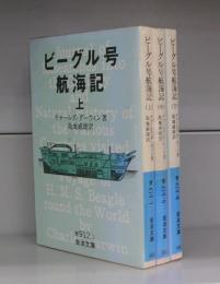 ビーグル号航海記（岩波文庫）上中下　全3冊揃