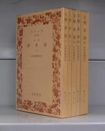 誹風　柳多留（岩波文庫）一～五　全5冊
