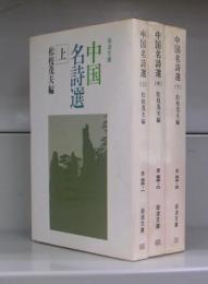 中国名詩選（岩波文庫）上中下　全3冊揃