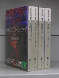 終戦のローレライ（講談社文庫）Ⅰ～Ⅳ　全4冊揃