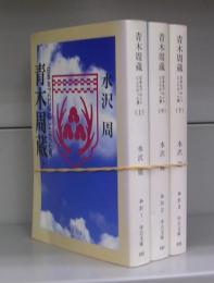 青木周蔵　日本をプロシャにしたかった男（中公文庫）上中下　全3冊揃