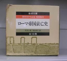 ローマ帝国衰亡史（岩波文庫）一～十　全10冊揃
創刊60年記念　特別復刊