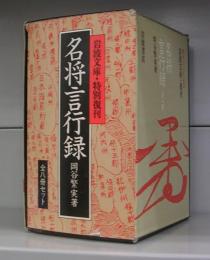 名将言行録（岩波文庫）一～八　全8冊揃