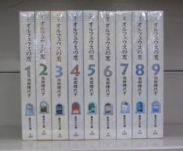 オルフェウスの窓（集英社文庫）1～9　全9冊揃