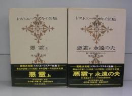 ドストエフスキー全集9、10（悪霊上下、創作ノート付／永遠の夫）　全2冊揃