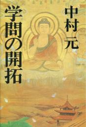 学問の開拓