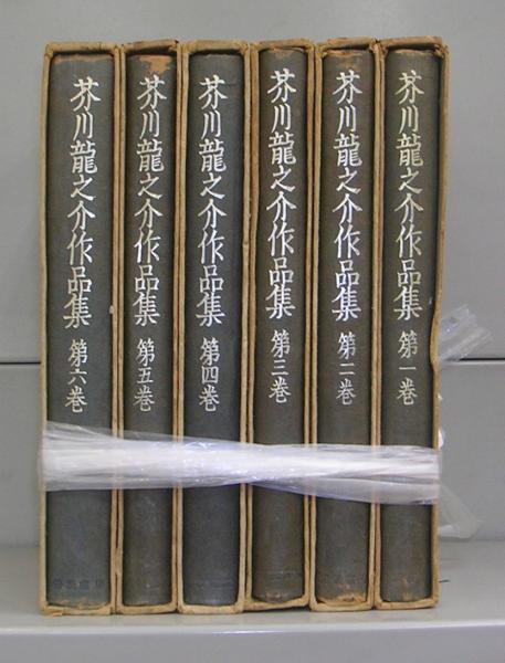 在庫一掃セール売れ筋ランキング 芥川龍之介作品集 全6冊揃(芥川龍之介著 第一巻～第六巻 文学・小説