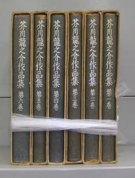芥川龍之介作品集　第一巻～第六巻　全6冊揃