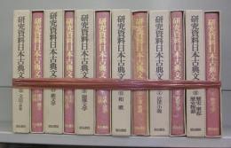 研究資料日本古典文学　1～12　全12冊揃