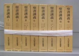 聖書講義　Ⅰ～Ⅷ　全8巻16冊揃
