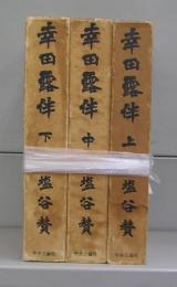 幸田露伴　上中下　全3冊揃