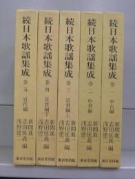 続日本歌謡集成　巻一～巻五　全5冊揃