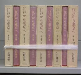 江戸から東京へ　第一巻～第九巻　全9冊揃