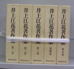 井上江花著作集　第一巻～第五巻　全5冊揃