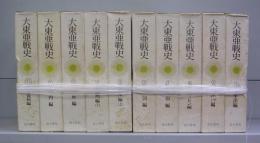 大東亜戦史　1～10　全10冊揃