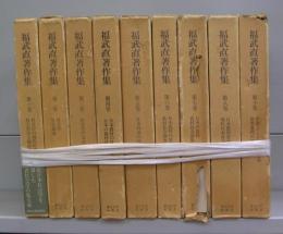 福武直著作集　全十巻のうち第9巻欠で9冊揃