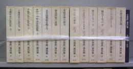 小倉武一著作集　全14巻のうち第五巻欠＋目次・解題＝14冊揃