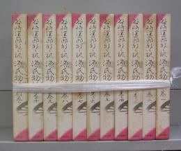 谷崎潤一郎　新々訳源氏物語　巻一～巻十、別巻の全11冊揃　