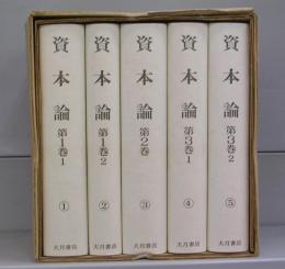 普及版　資本論　1～5　全5冊揃