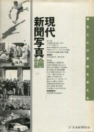 現代新聞写真論　撮ることの意味を考える