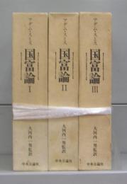 国富論　Ⅰ～Ⅲ　全3冊揃
