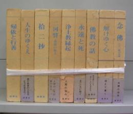 金子大栄随想集　全10巻のうち第6巻欠　9冊揃