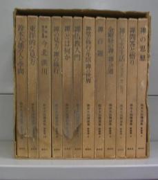鈴木大拙禅選集（新装版）　1～12　全12冊揃