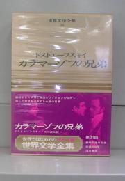 カラー版世界文学全集18　カラマーゾフの兄弟