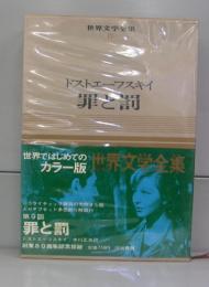 カラー版　世界文学全集17　罪と罰