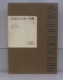 ドストエフスキー全集3　おじさんの夢/虐げられた人々