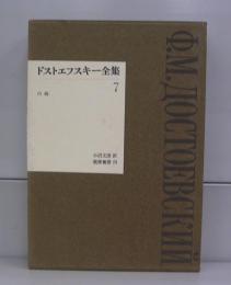 ドストエフスキー全集7　白痴