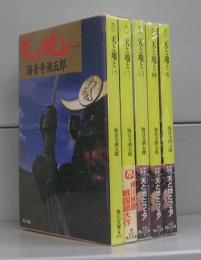 天と地と（角川文庫）一～五　全5冊揃