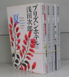 プリズンホテル（集英社文庫）1～4　全4冊揃
