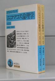 ニコマコス倫理学（岩波文庫）上下　全2冊揃