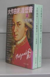 大作曲家たちの履歴書（中公文庫）上下　全2冊揃