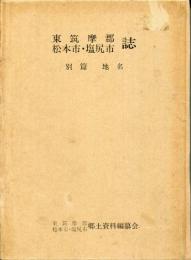 東筑摩郡・松本市・塩尻市誌