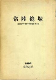 常陸鏡塚　国学院大学考古学研究報告　第一冊