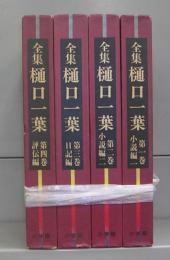全集　樋口一葉　第一巻～第四巻　全４冊揃