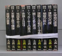 戦後秘史　1～10　全10冊揃