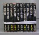 戦後秘史　1～10　全10冊揃