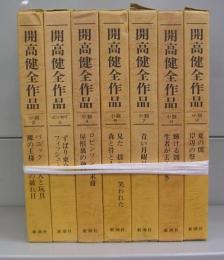 開高健全作品　2～4、6～９の7冊揃