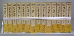 川上澄生全集　第一巻～第十四巻　全14冊揃