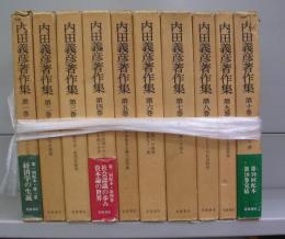 内田義彦著作集　第一巻～第十巻　全10冊揃
