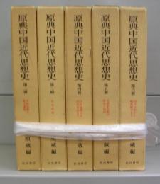 原典中国近代思想史　第二冊～第六冊（第一冊欠）　5冊揃