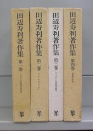 田辺寿利著作集　第一巻～第四巻　4冊揃
