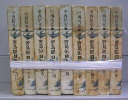 野鳥記　１～8＋別巻の全９冊揃