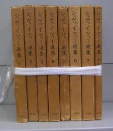 シュヴァイツァー選集　１～7＋別巻の８冊揃