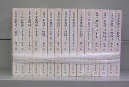 双調　平家物語（中公文庫）　1～16の内12欠　15冊揃